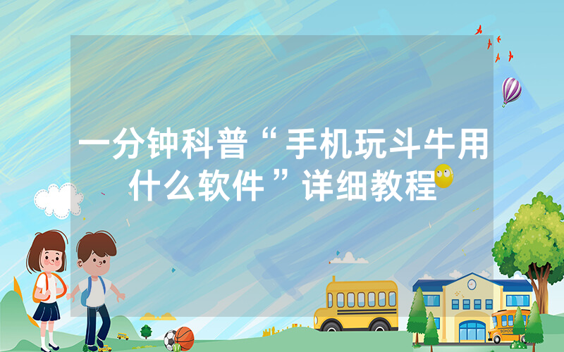 一分钟科普“手机玩斗牛用什么软件”详细教程