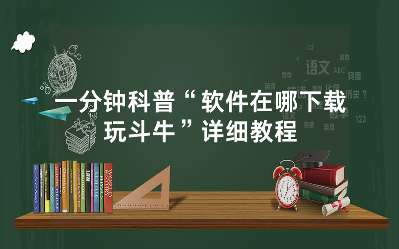 一分钟科普“软件在哪下载玩斗牛”详细教程