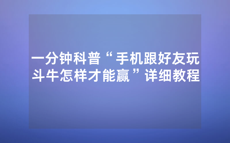 一分钟科普“手机跟好友玩斗牛怎样才能赢”详细教程