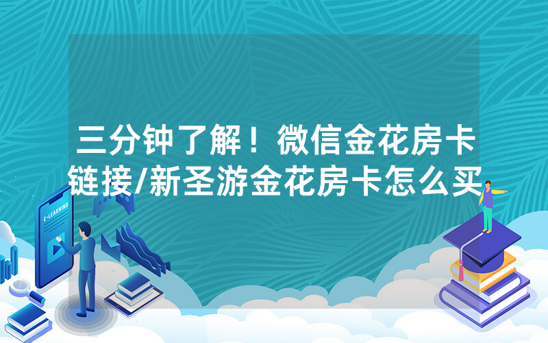 三分钟了解！微信金花房卡链接/新圣游金花房卡怎么买