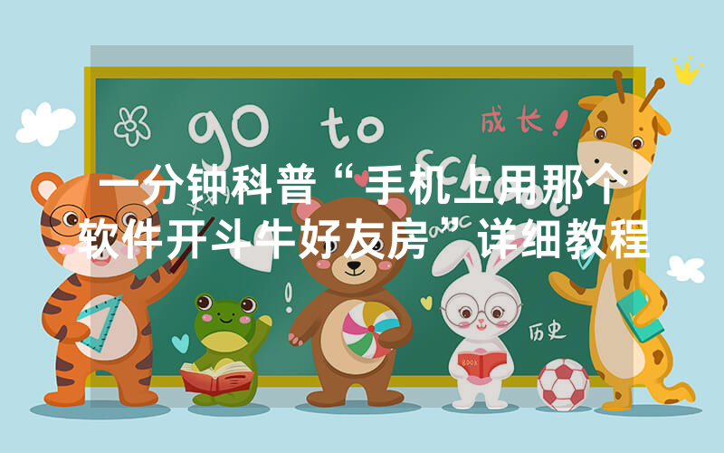 一分钟科普“手机上用那个软件开斗牛好友房”详细教程