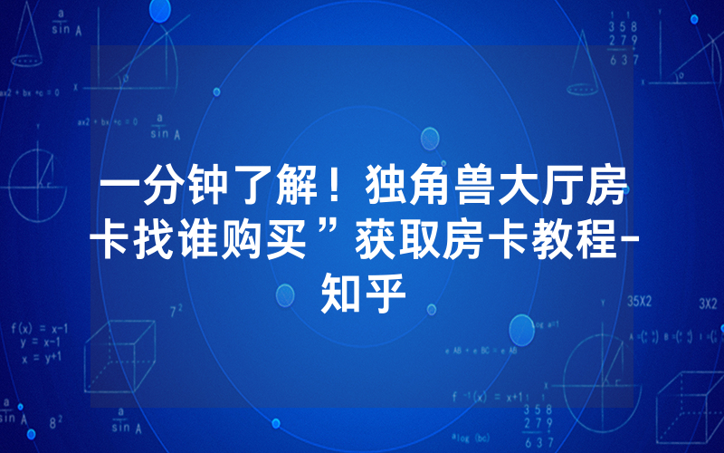 一分钟了解！独角兽大厅房卡找谁购买”获取房卡教程-知乎