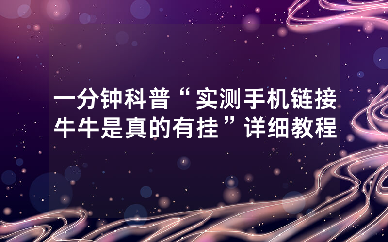 一分钟科普“实测手机链接牛牛是真的有挂”详细教程
