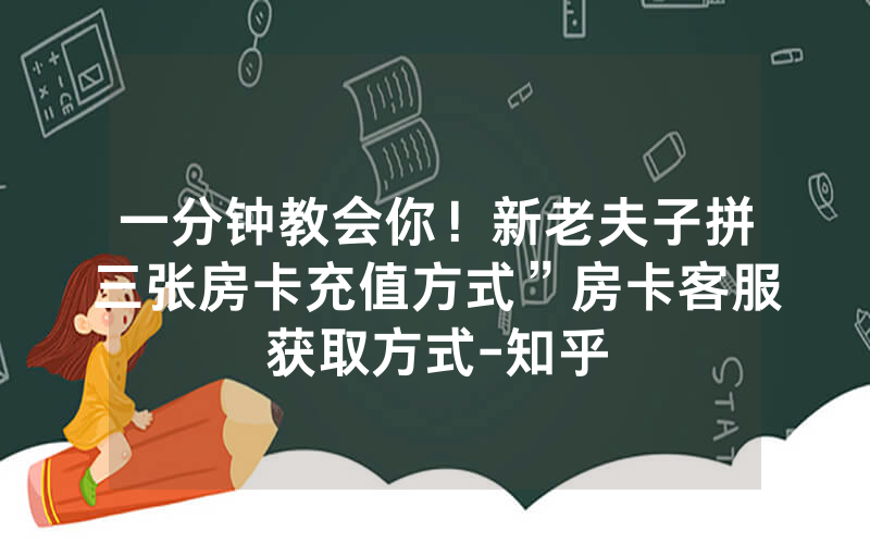 一分钟教会你！新老夫子拼三张房卡充值方式”房卡客服获取方式-知乎