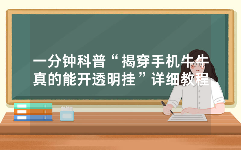 一分钟科普“揭穿手机牛牛真的能开透明挂”详细教程