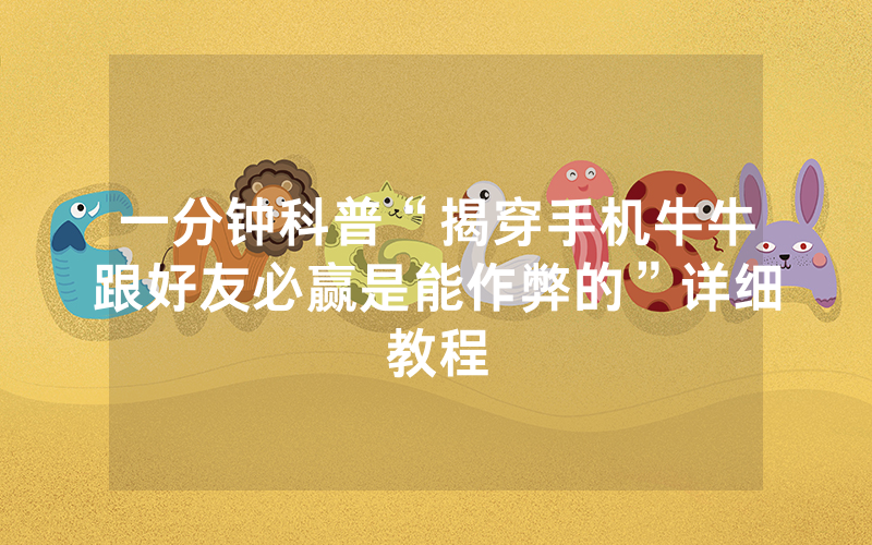 一分钟科普“揭穿手机牛牛跟好友必赢是能作弊的”详细教程