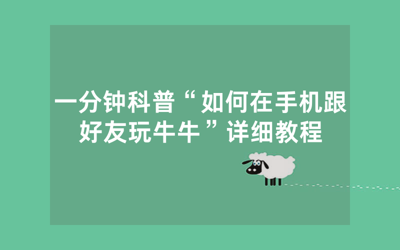 一分钟科普“如何在手机跟好友玩牛牛”详细教程