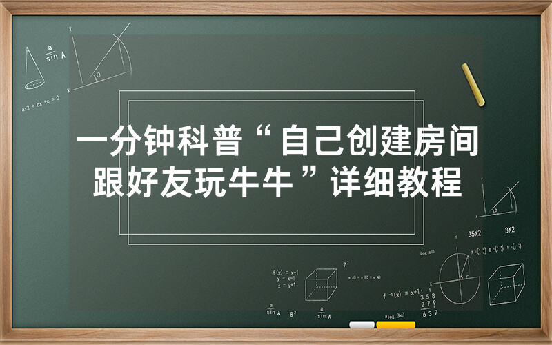 一分钟科普“自己创建房间跟好友玩牛牛”详细教程