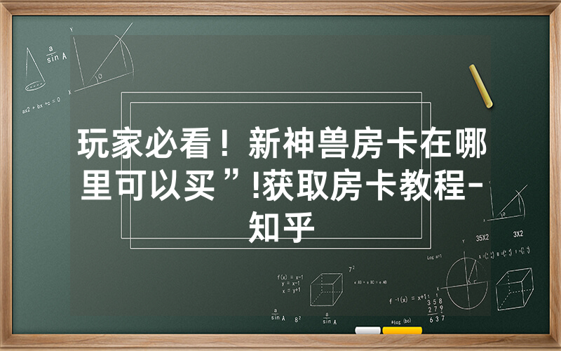玩家必看！新神兽房卡在哪里可以买”!获取房卡教程-知乎