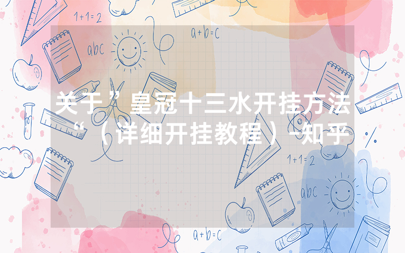 关于”皇冠十三水开挂方法“（详细开挂教程）-知乎