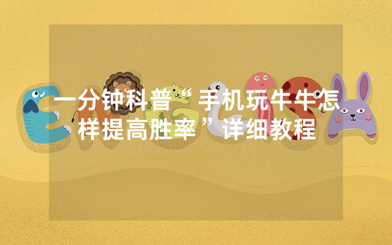 一分钟科普“手机玩牛牛怎样提高胜率”详细教程