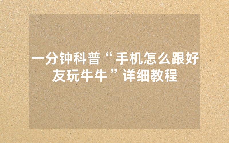 一分钟科普“手机怎么跟好友玩牛牛”详细教程