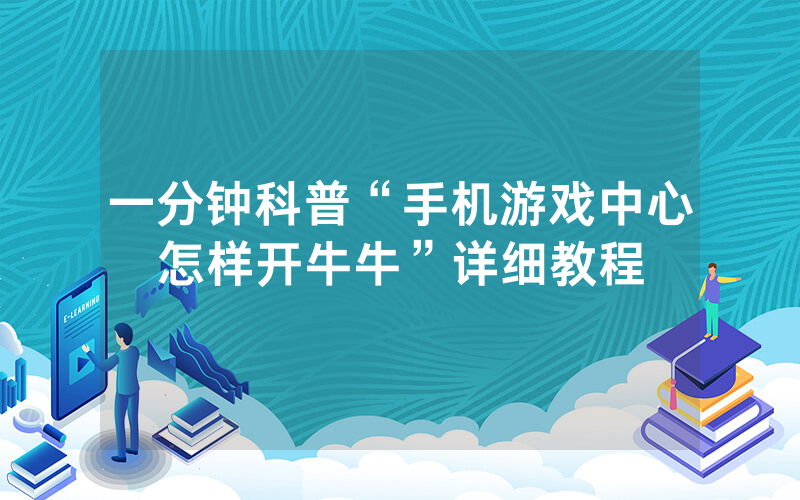 一分钟科普“手机游戏中心怎样开牛牛”详细教程