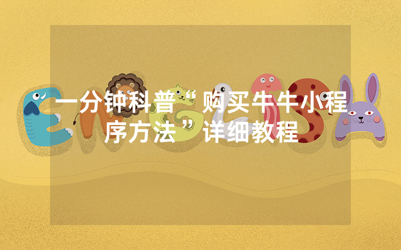 一分钟科普“购买牛牛小程序方法”详细教程