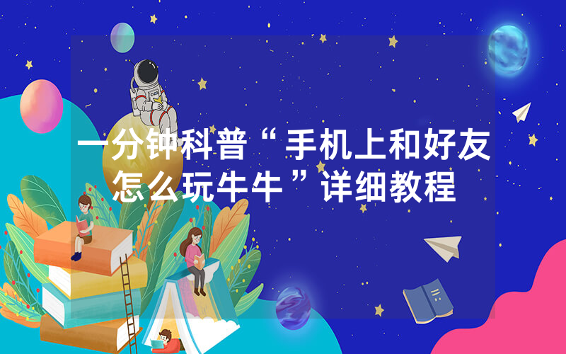 一分钟科普“手机上和好友怎么玩牛牛”详细教程