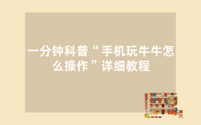 一分钟科普“手机玩牛牛怎么操作”详细教程