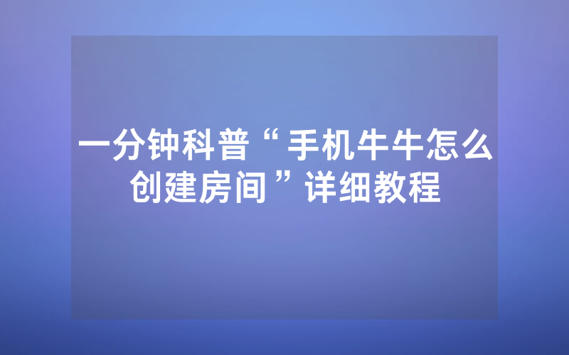 一分钟科普“手机牛牛怎么创建房间”详细教程