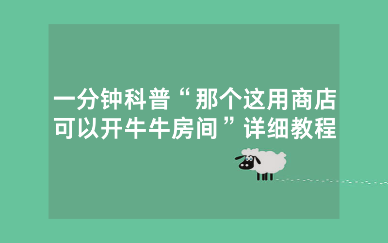 一分钟科普“那个这用商店可以开牛牛房间”详细教程