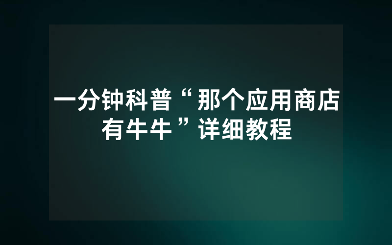 一分钟科普“那个应用商店有牛牛”详细教程