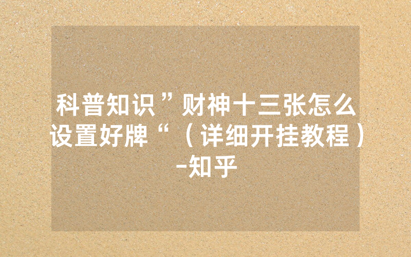 科普知识”财神十三张怎么设置好牌“（详细开挂教程）-知乎