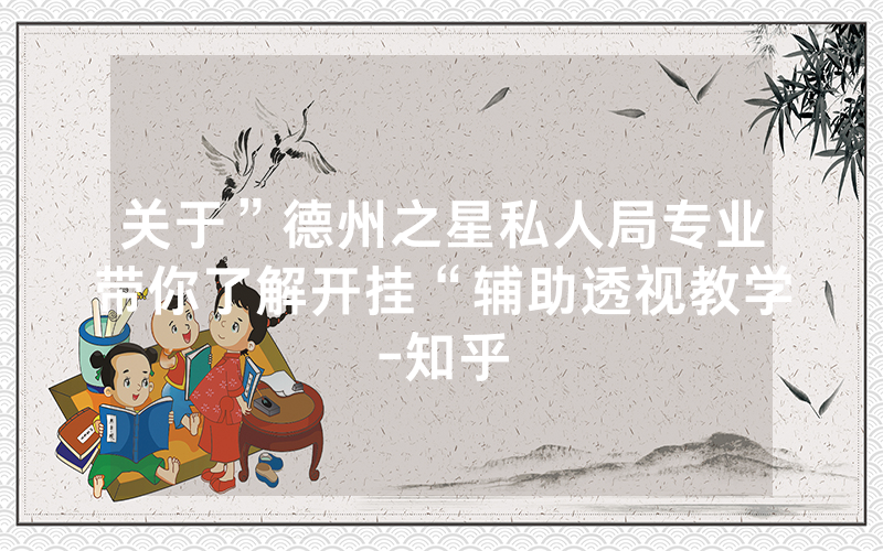 关于”德州之星私人局专业带你了解开挂“辅助透视教学-知乎