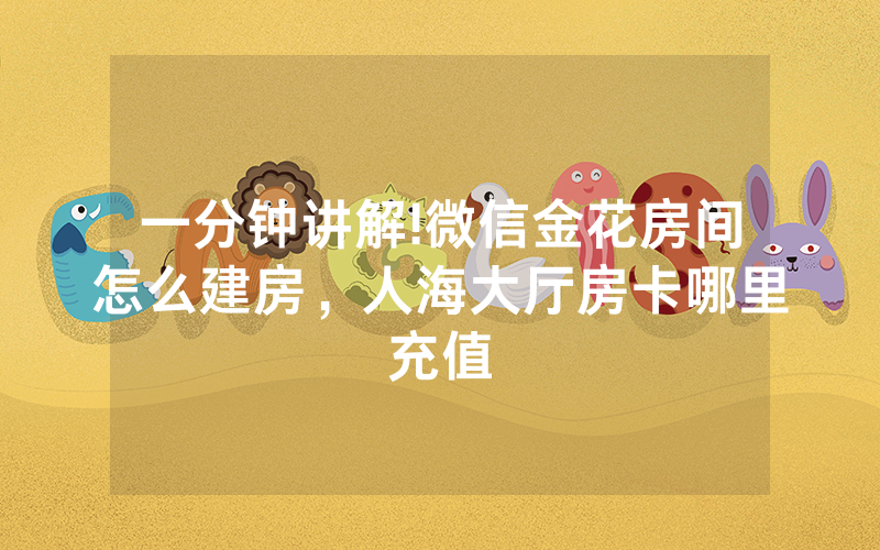 一分钟讲解!微信金花房间怎么建房，人海大厅房卡哪里充值