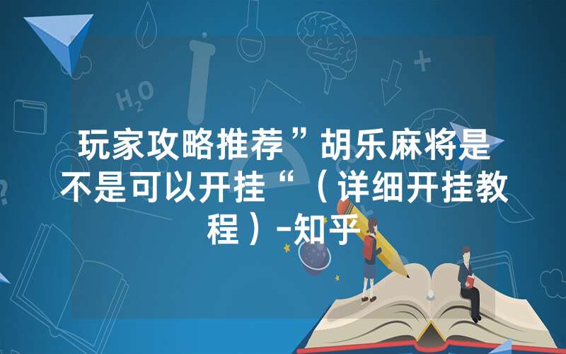 玩家攻略推荐”胡乐麻将是不是可以开挂“(详细开挂教程)-知乎