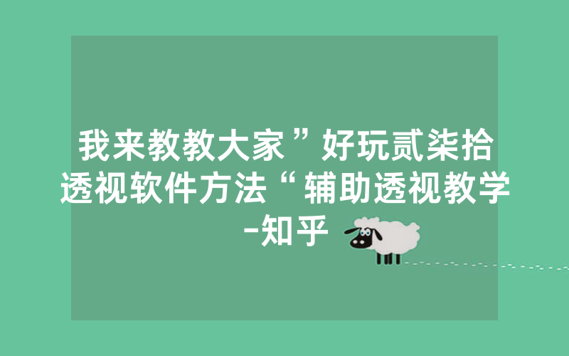 我来教教大家”好玩贰柒拾透视软件方法“辅助透视教学-知乎
