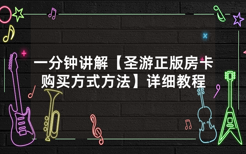 一分钟讲解【圣游正版房卡购买方式方法】详细教程