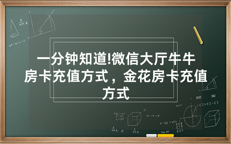 一分钟知道!微信大厅牛牛房卡充值方式，金花房卡充值方式