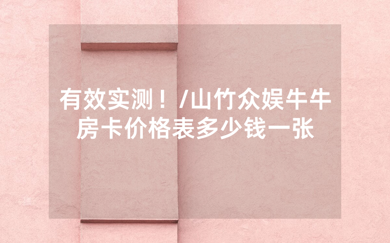 有效实测！/山竹众娱牛牛房卡价格表多少钱一张