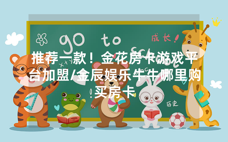 推荐一款！金花房卡游戏平台加盟/金辰娱乐牛牛哪里购买房卡