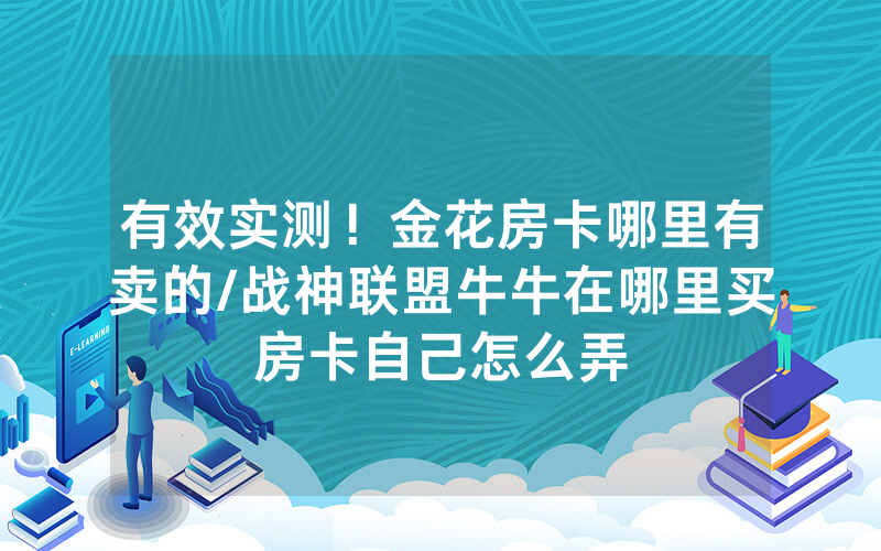 有效实测！金花房卡哪里有卖的/战神联盟牛牛在哪里买房卡自己怎么弄