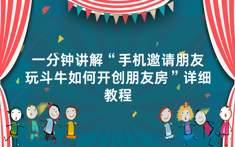 一分钟讲解“手机邀请朋友玩斗牛如何开创朋友房”详细教程