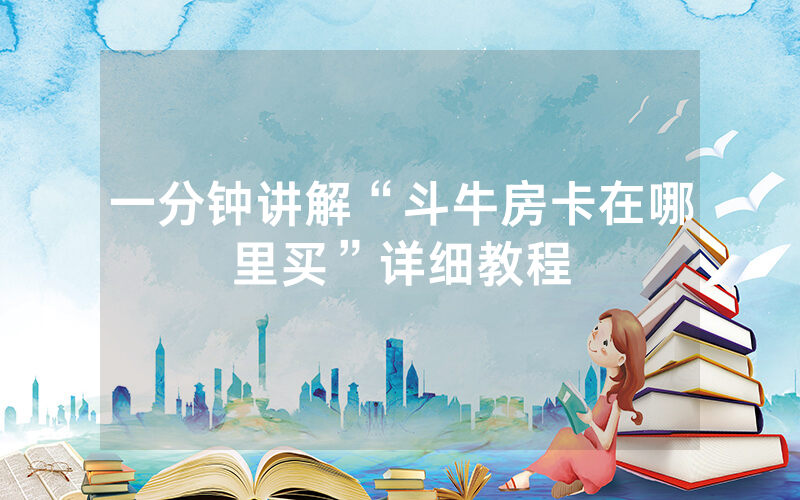 一分钟讲解“斗牛房卡在哪里买”详细教程