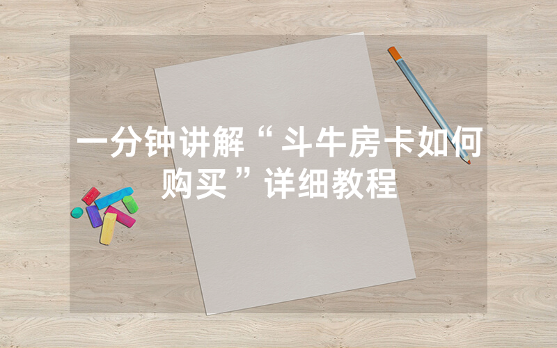 一分钟讲解“斗牛房卡如何购买”详细教程