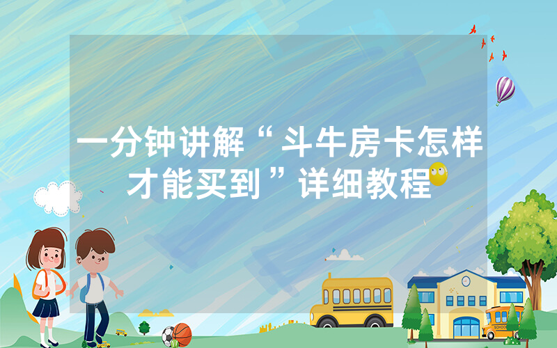 一分钟讲解“斗牛房卡怎样才能买到”详细教程