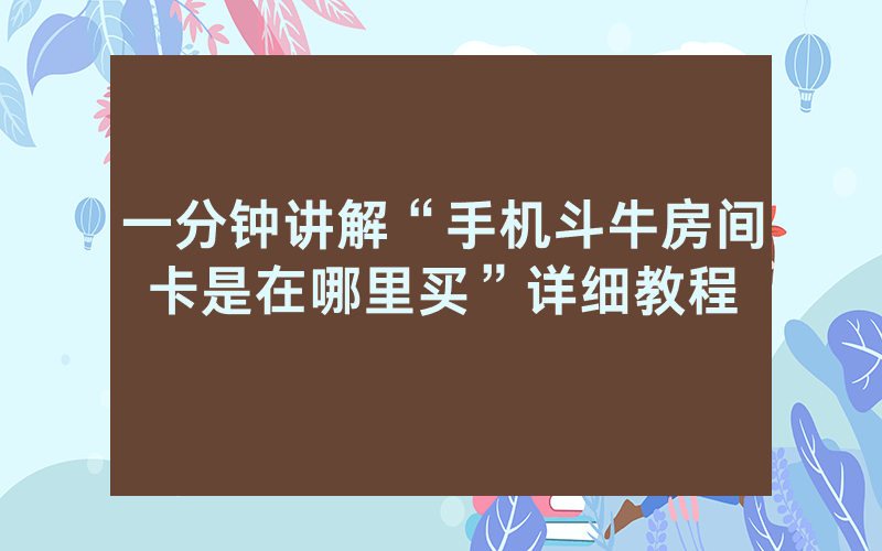 一分钟讲解“手机斗牛房间卡是在哪里买”详细教程