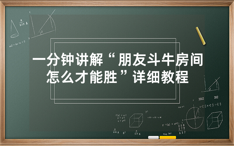 一分钟讲解“朋友斗牛房间怎么才能胜”详细教程