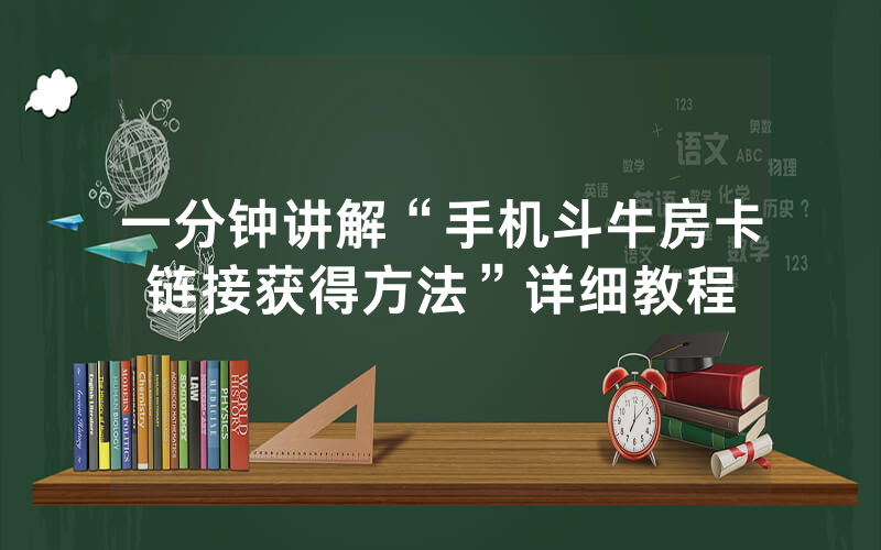 一分钟讲解“手机斗牛房卡链接获得方法”详细教程