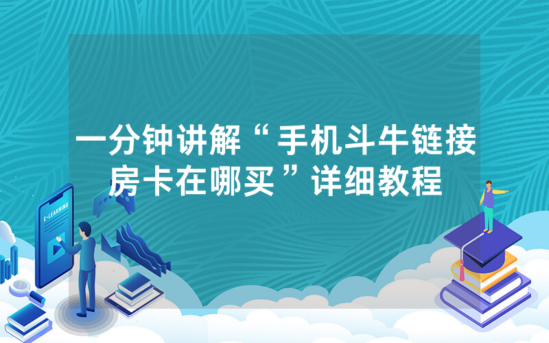 一分钟讲解“手机斗牛链接房卡在哪买”详细教程