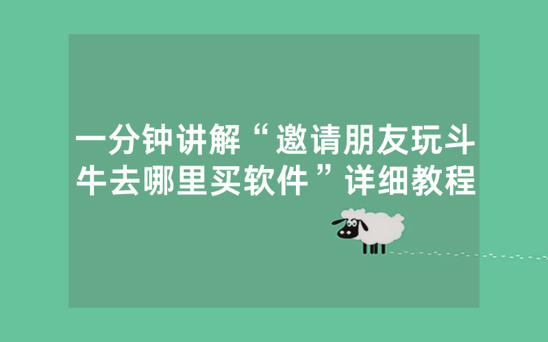 一分钟讲解“邀请朋友玩斗牛去哪里买软件”详细教程