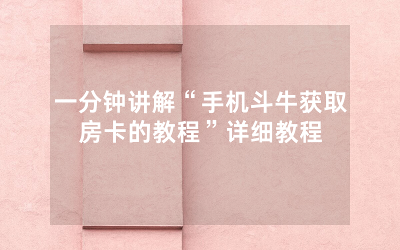 一分钟讲解“手机斗牛获取房卡的教程”详细教程