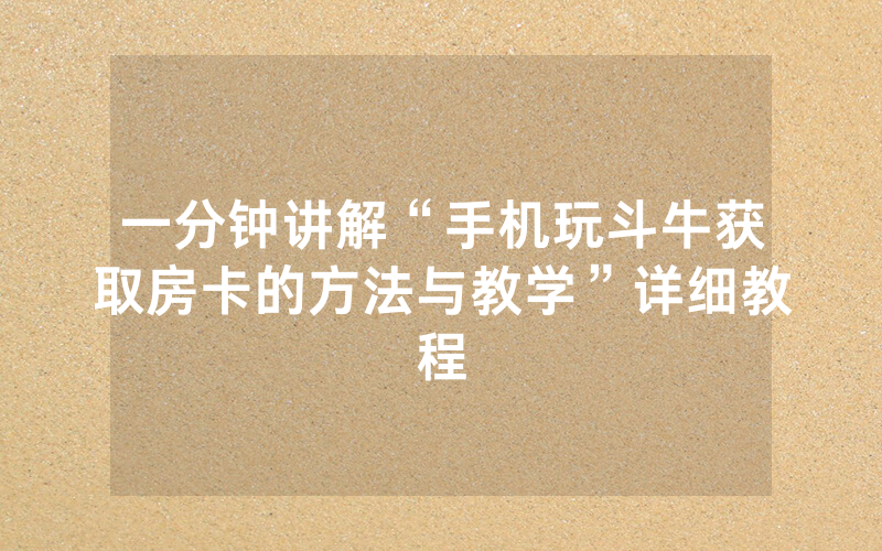 一分钟讲解“手机玩斗牛获取房卡的方法与教学”详细教程