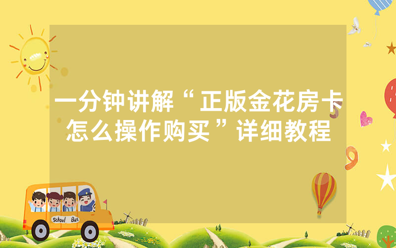 一分钟讲解“正版金花房卡怎么操作购买”详细教程