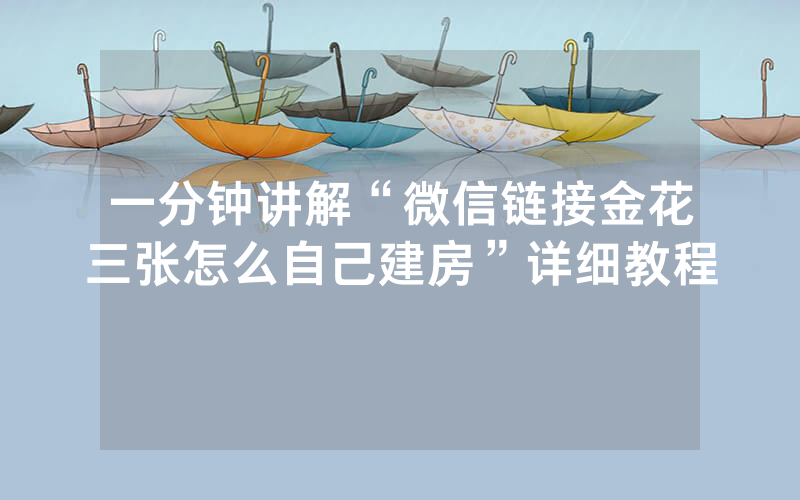 一分钟讲解“微信链接金花三张怎么自己建房”详细教程