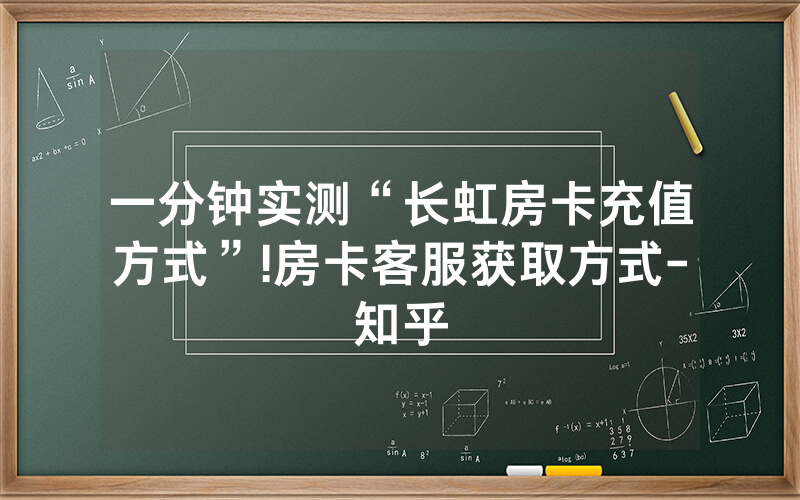 一分钟实测“长虹房卡充值方式”!房卡客服获取方式-知乎