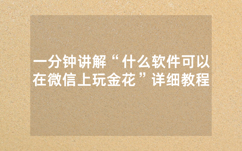 一分钟讲解“什么软件可以在微信上玩金花”详细教程