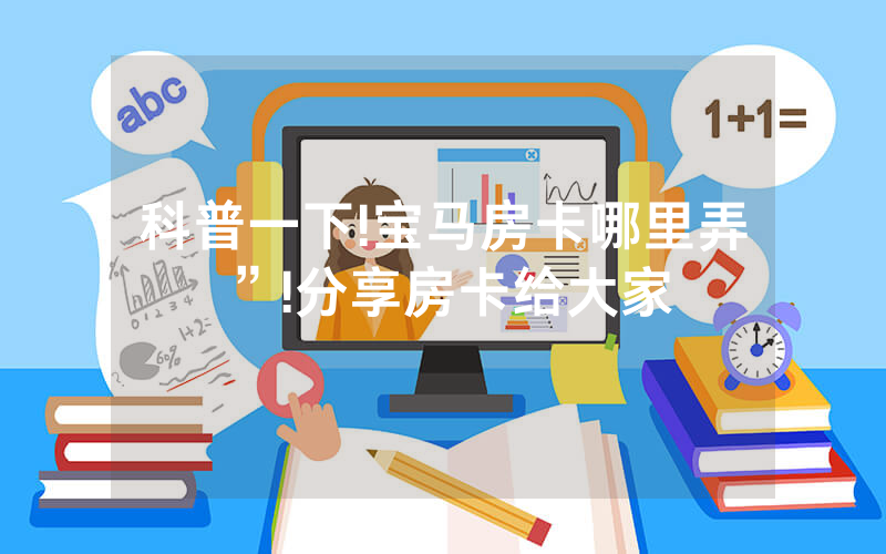 科普一下!宝马房卡哪里弄”!分享房卡给大家