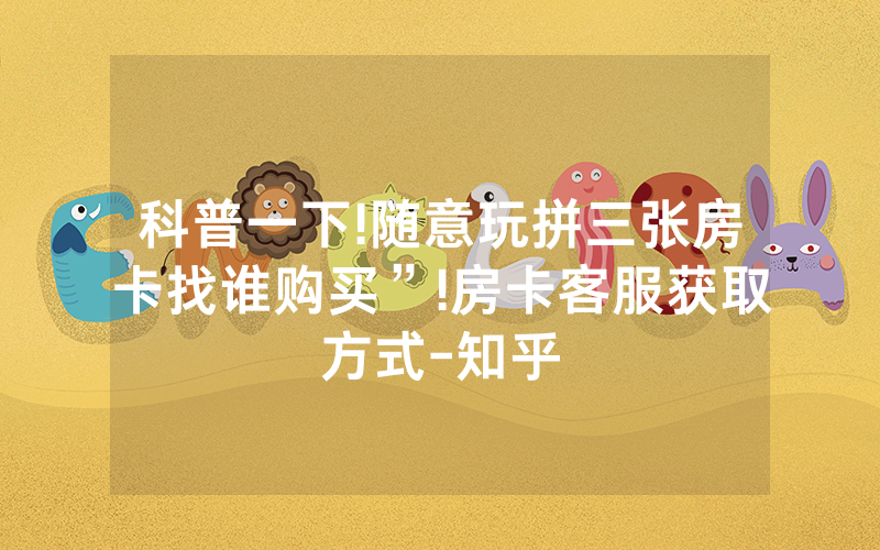 科普一下!随意玩拼三张房卡找谁购买”!房卡客服获取方式-知乎